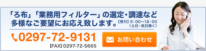「ろ布」「業務用フィルター」の選定・調達多様なご要望にお応え致します。
